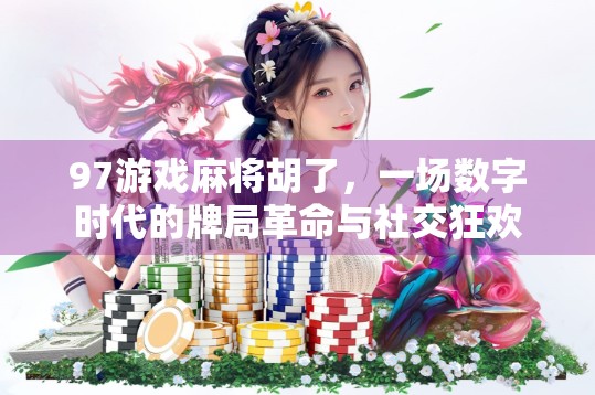 97游戏麻将胡了，一场数字时代的牌局革命与社交狂欢