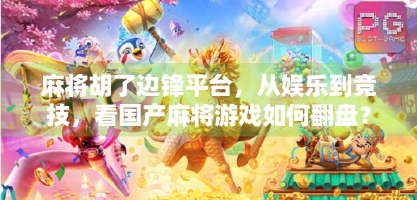 麻将胡了边锋平台，从娱乐到竞技，看国产麻将游戏如何翻盘？