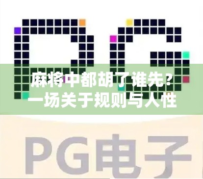 麻将中都胡了谁先？一场关于规则与人性的博弈