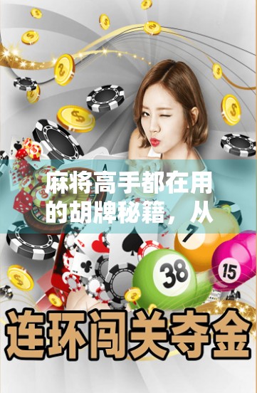 麻将高手都在用的胡牌秘籍，从新手到老手，教你快速掌握麻将胡牌技巧！