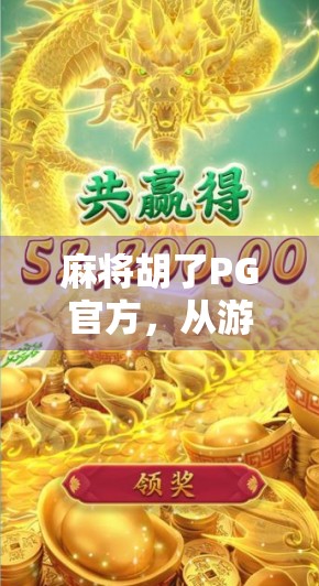 麻将胡了PG官方，从游戏到社交，一场全民热潮背后的资本逻辑与文化密码