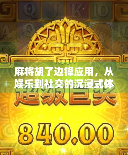 麻将胡了边锋应用，从娱乐到社交的沉浸式体验升级