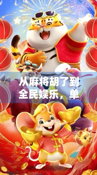 从麻将胡了到全民娱乐，单机游戏如何重塑中国人的休闲方式？