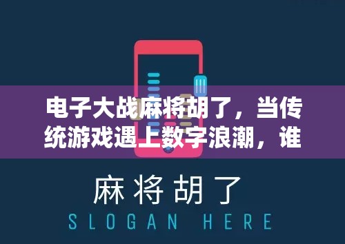 电子大战麻将胡了，当传统游戏遇上数字浪潮，谁才是真正的赢家？