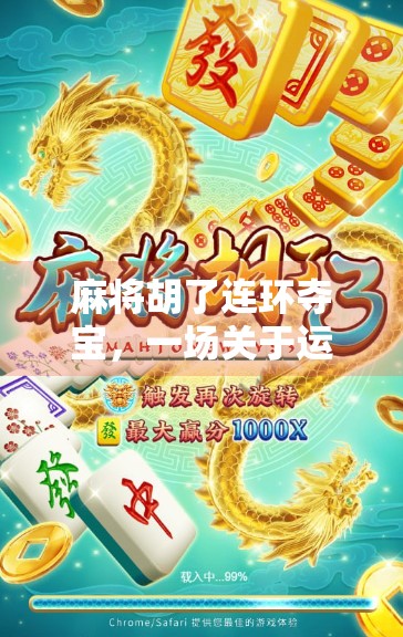 麻将胡了连环夺宝，一场关于运气与策略的全民狂欢