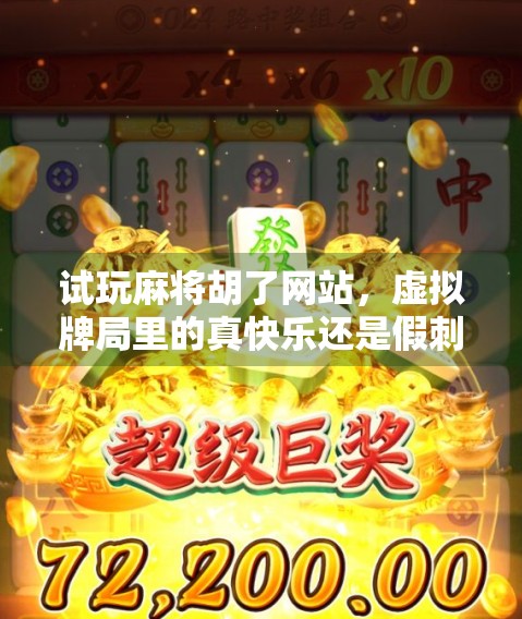 试玩麻将胡了网站，虚拟牌局里的真快乐还是假刺激？