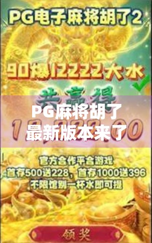 PG麻将胡了最新版本来了！这波更新让你赢麻了？