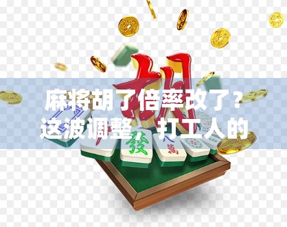 麻将胡了倍率改了？这波调整，打工人的心都碎了！