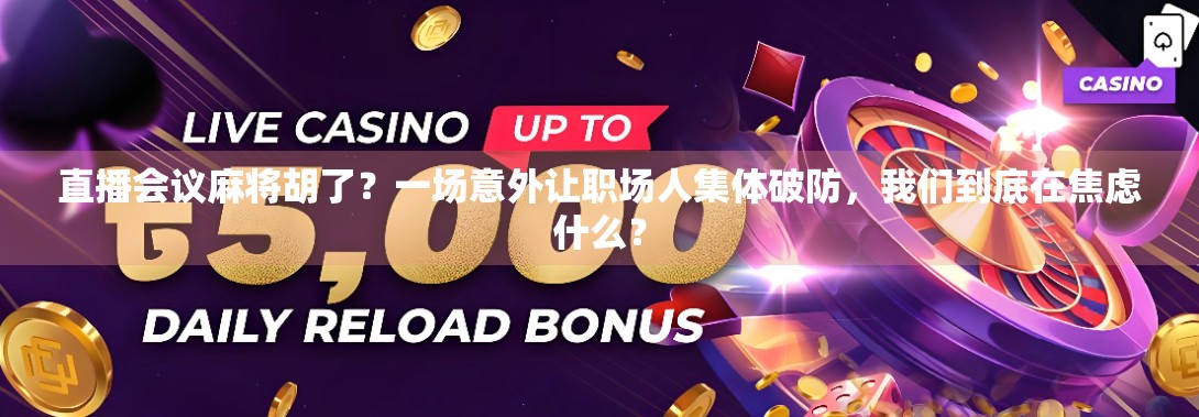 直播会议麻将胡了？一场意外让职场人集体破防，我们到底在焦虑什么？