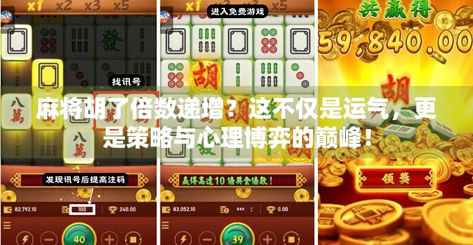 麻将胡了倍数递增？这不仅是运气，更是策略与心理博弈的巅峰！