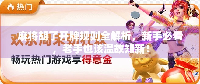 麻将胡了开牌规则全解析，新手必看，老手也该温故知新！