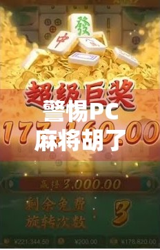 警惕PC麻将胡了网站陷阱，当娱乐变成赌博，你离违法有多远？