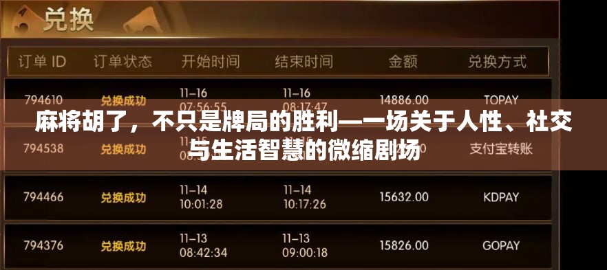 麻将胡了，不只是牌局的胜利—一场关于人性、社交与生活智慧的微缩剧场