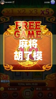 麻将胡了模拟版本，从娱乐到AI训练的奇妙旅程