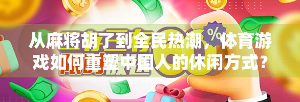 从麻将胡了到全民热潮，体育游戏如何重塑中国人的休闲方式？