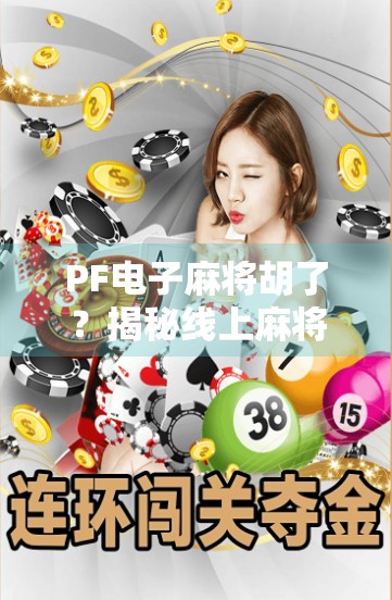 PF电子麻将胡了？揭秘线上麻将热背后的真相与风险！