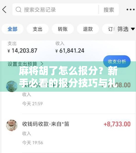 麻将胡了怎么报分？新手必看的报分技巧与礼仪，让你玩得更专业！