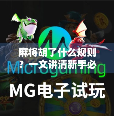 麻将胡了什么规则？一文讲清新手必懂的胡牌逻辑与技巧！