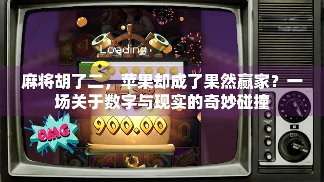 麻将胡了二，苹果却成了果然赢家？一场关于数字与现实的奇妙碰撞