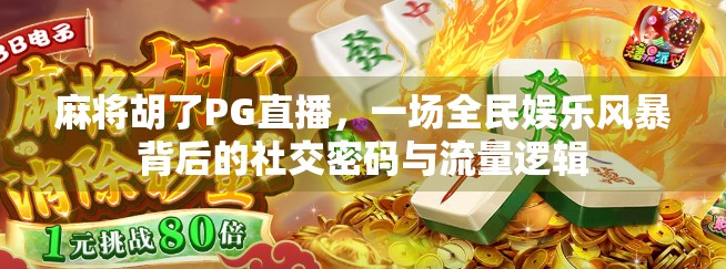 麻将胡了PG直播，一场全民娱乐风暴背后的社交密码与流量逻辑