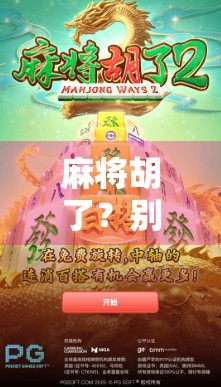 麻将胡了？别急，先看看你的PG连接是不是出了问题！