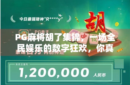 PG麻将胡了集锦，一场全民娱乐的数字狂欢，你真的懂背后的胡法玄机吗？