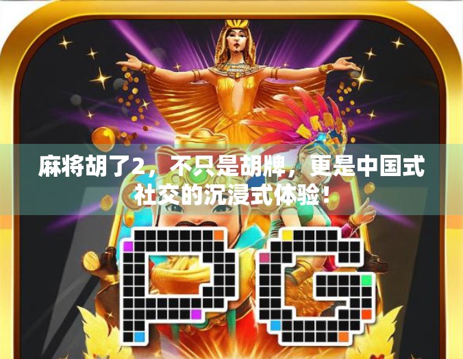 麻将胡了2，不只是胡牌，更是中国式社交的沉浸式体验！