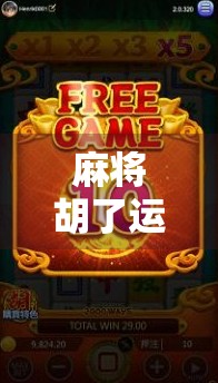 麻将胡了运气攻略，别再迷信手气！真正决定你赢钱的，是这5个底层逻辑！