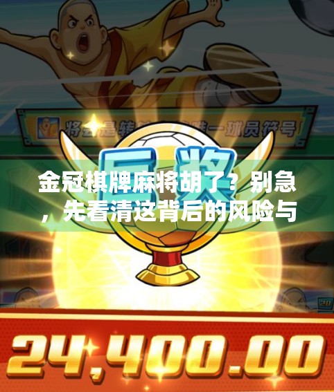 金冠棋牌麻将胡了？别急，先看清这背后的风险与真相！