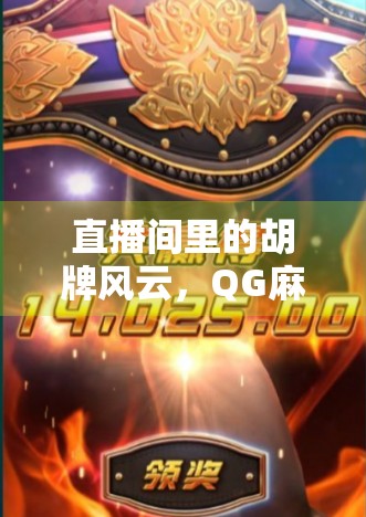 直播间里的胡牌风云，QG麻将直播为何让人欲罢不能？