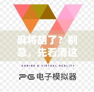 麻将胡了？别急，先看清这背后隐藏的套路！