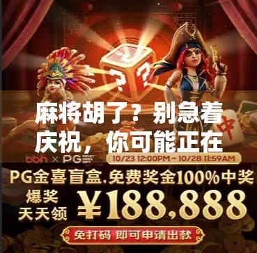 麻将胡了？别急着庆祝，你可能正在掉进这个数字陷阱！