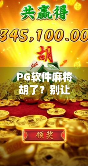 PG软件麻将胡了？别让快乐变成陷阱！