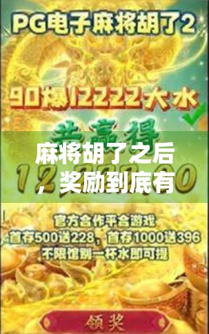 麻将胡了之后，奖励到底有多香？揭秘那些你没听过的隐藏福利！
