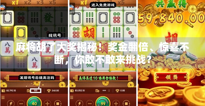 麻将胡了大奖揭秘！奖金翻倍、惊喜不断，你敢不敢来挑战？