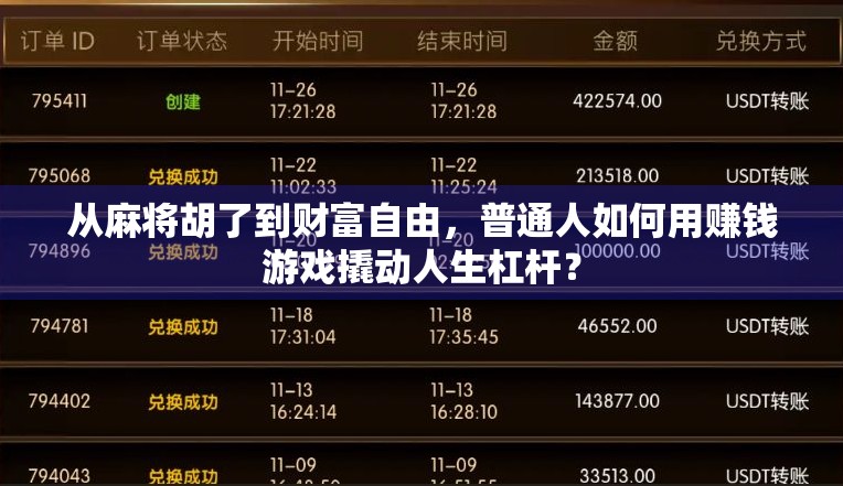 从麻将胡了到财富自由，普通人如何用赚钱游戏撬动人生杠杆？