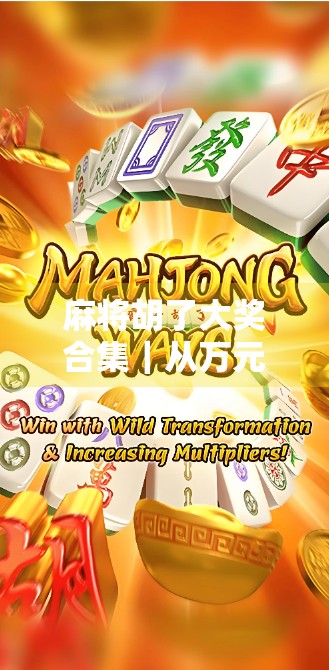 麻将胡了大奖合集｜从万元红包到豪车大奖，这些胡牌奇迹你敢信？