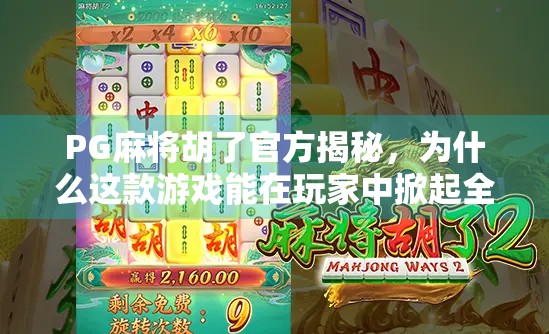 PG麻将胡了官方揭秘，为什么这款游戏能在玩家中掀起全民胡牌热潮？