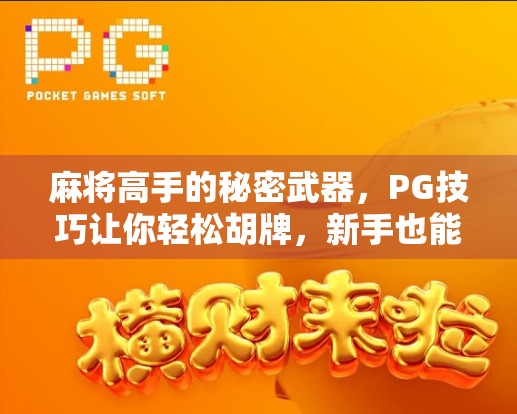 麻将高手的秘密武器，PG技巧让你轻松胡牌，新手也能秒变老手！