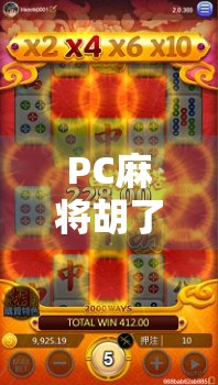 PC麻将胡了免费，是娱乐还是陷阱？揭秘免费背后的真相！
