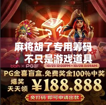 麻将胡了专用筹码，不只是游戏道具，更是社交货币与文化符号