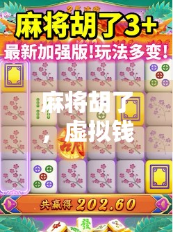 麻将胡了，虚拟钱包却炸了？当娱乐遇上数字金融的边界