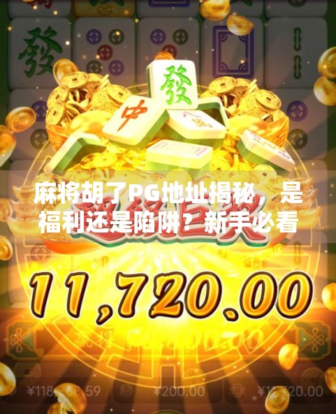 麻将胡了PG地址揭秘，是福利还是陷阱？新手必看避坑指南！