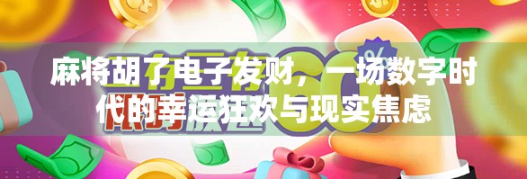 麻将胡了电子发财，一场数字时代的幸运狂欢与现实焦虑