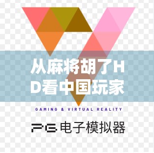 从麻将胡了HD看中国玩家的数字乡愁，一场指尖上的文化复兴