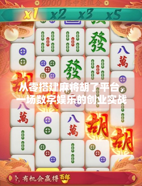 从零搭建麻将胡了平台，一场数字娱乐的创业实战指南