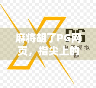 麻将胡了PG网页，指尖上的传统娱乐，为何让年轻人爱不释手？