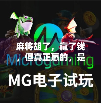 麻将胡了，赢了钱，但真正赢的，是这三样东西