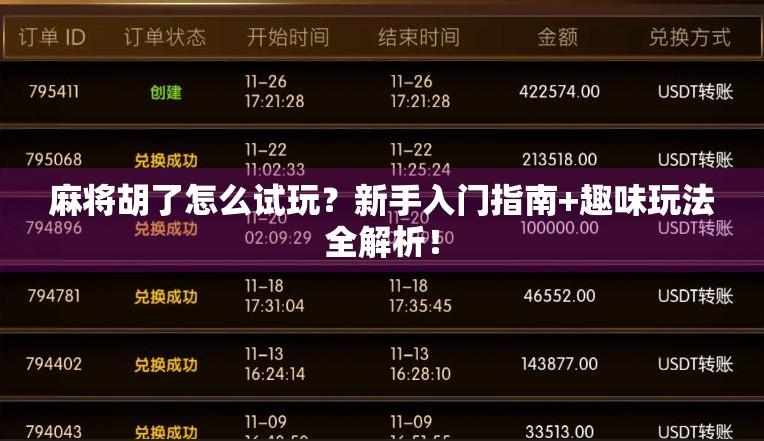 麻将胡了怎么试玩？新手入门指南+趣味玩法全解析！