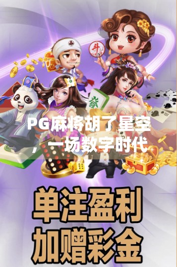 PG麻将胡了星空，一场数字时代的牌桌狂欢如何点燃全民娱乐新热潮？